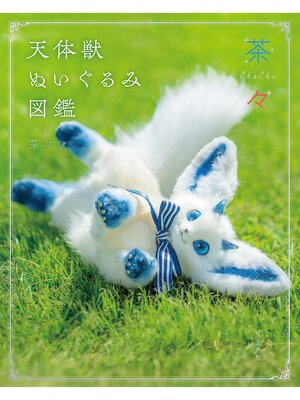 cover image of 茶々　天体獣ぬいぐるみ図鑑